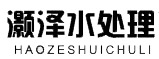 河南灝澤水處理設(shè)備有限公司