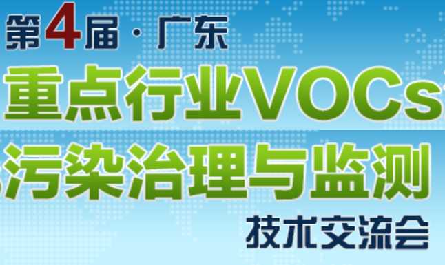 2018第四屆廣東重點(diǎn)行業(yè)VOCs污染治理與監(jiān)測技術(shù)交流會(huì)