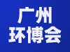 2021華南地區(qū)重點(diǎn)行業(yè)有機(jī)廢氣(VOCs)污染治理及監(jiān)測技術(shù)交流會