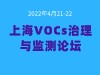 2022’第九屆典型行業(yè)有機氣(VOCs)污染治理及監(jiān)測技術(shù)交流會